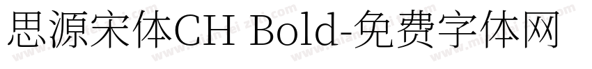 思源宋体CH Bold字体转换